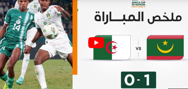 ملخص مباراة موريتانيا والجزائر (1-0) | منتخب موريتانيا يفاجئ منتخب الجزائر ويخطف بطاقة العبور