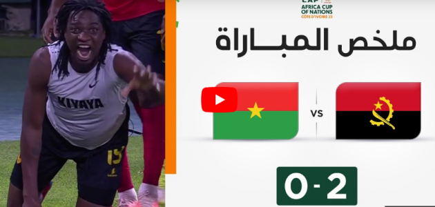 ملخص مباراة أنغولا وبوركينا فاسو (2-0) | أنغولا تتجاوز بوركينا فاسو وتتأهل متصدرة