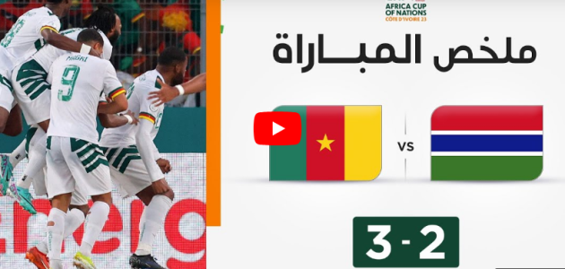 ملخص مباراة غامبيا والكاميرون (2-3) | الكاميرون تخطف بطاقة التأهل بصعوبة